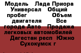  › Модель ­ Лада Приора Универсал › Общий пробег ­ 26 000 › Объем двигателя ­ 2 - Все города Авто » Продажа легковых автомобилей   . Дагестан респ.,Южно-Сухокумск г.